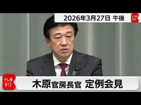 木原官房長官 定例会見【2026年3月27日午後】 サムネイル