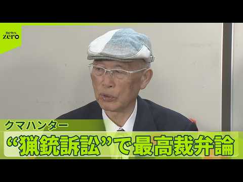 【最高裁弁論】“猟銃訴訟”で　ハンターの男性「安心して活動できるようにしてほしい」 サムネイル