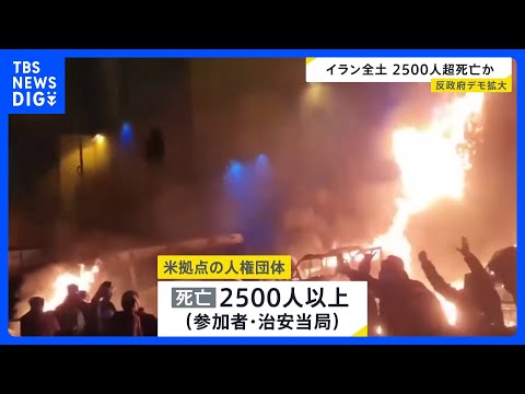 反政府デモ拡大…イラン全土で2500人超死亡か　トランプ大統領は軍事行動も辞さない姿勢示す｜TBS NEWS DIG サムネイル