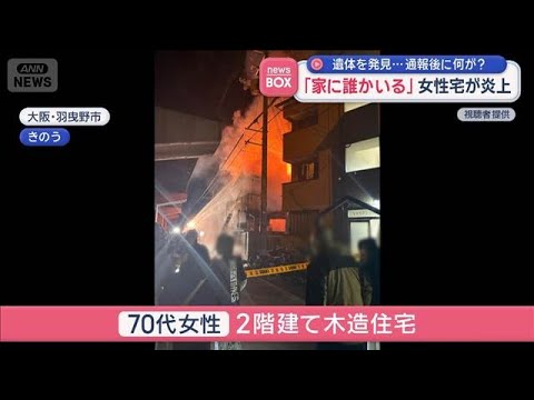 「家に誰かいる」女性宅が炎上　遺体を発見…通報後に何が？【スーパーJチャンネル】(2026年1月22日) サムネイル