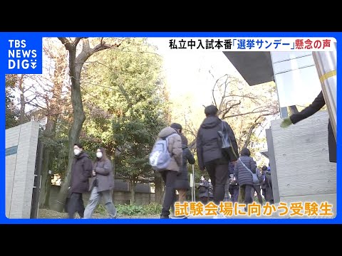 唯一の「選挙サンデー」 東京・神奈川で私立中学入試が本格的に開始　「拡声器の使用などに特段の配慮を」都内の私立学校の協… サムネイル