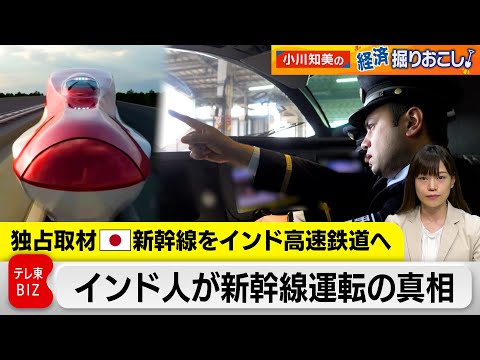 【独占取材】日本の新幹線をインドへ！運転士訓練に密着　新幹線輸出を解説【小川知美の経済掘りおこし】 サムネイル