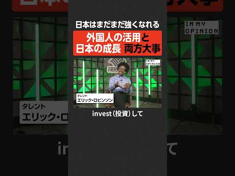 【日本の成長】外国人の活用も大事  newspicks サムネイル