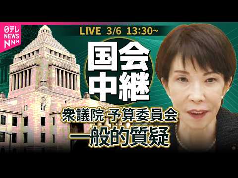 【リプレイ】衆議院・予算委員会　令和8年度総予算  一般的質疑──政治ニュースライブ［2026年3月6日午後］（日テレ… サムネイル