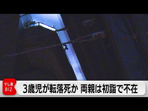 新宿のマンションで3歳児が転落死か　両親は初詣で不在 サムネイル