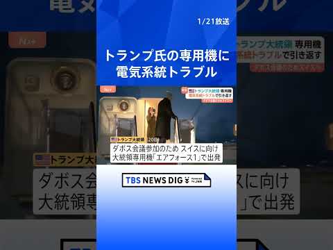 トランプ大統領　専用機「エアフォース1」に電気系統トラブル スイスでのダボス会議参加に向け離陸直後　別の飛行機に乗り換… サムネイル
