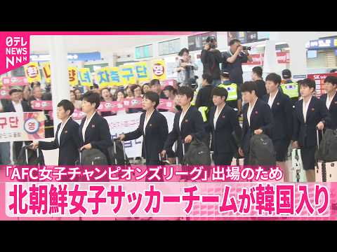 【北朝鮮女子サッカーチームが韓国入り】「AFC女子チャンピオンズリーグ」出場のため サムネイル