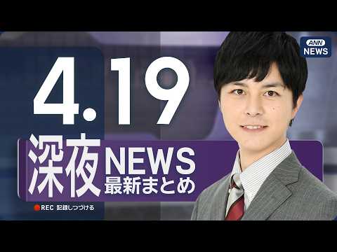 【ライブ】4/19 深夜ニュースまとめ 最新情報を厳選してお届け ANN/テレ朝【LIVE】 サムネイル
