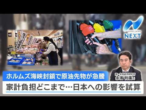 ホルムズ海峡封鎖で原油先物が急騰 家計負担どこまで…日本への影響を試算【NIKKEI NEWS NEXT】 サムネイル