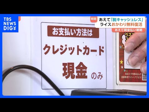 ライスおかわり無料 その秘訣は…“脱キャッシュレス”？　物価高対抗で少しでもお得に！4月は2500品目以上値上げ｜TB… サムネイル