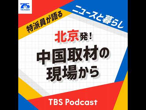 第71集　涌井文晶ワシントン支局長がみた中国とアメリカ サムネイル