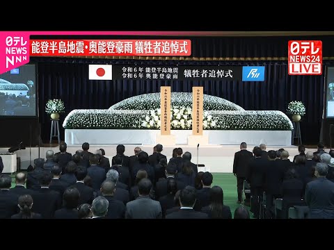 【犠牲者追悼式】能登半島地震・奥能登豪雨 サムネイル