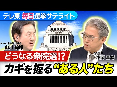 【緊急解説】きょう解散 戦後最短総選挙の本当の”勝敗ライン”とは？選挙後のシナリオを左右する“ある人たち”などを解説【… サムネイル