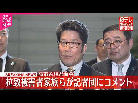 【速報】拉致被害者家族らが高市首相と面会  記者団にコメント サムネイル