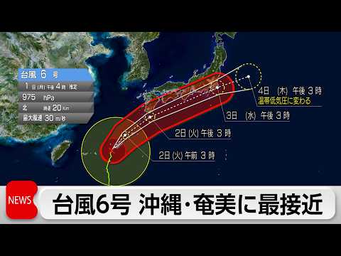 台風6号 沖縄・奄美に最接近へ　暴風や大雨厳戒　西-東日本も激しい雨の恐れ サムネイル