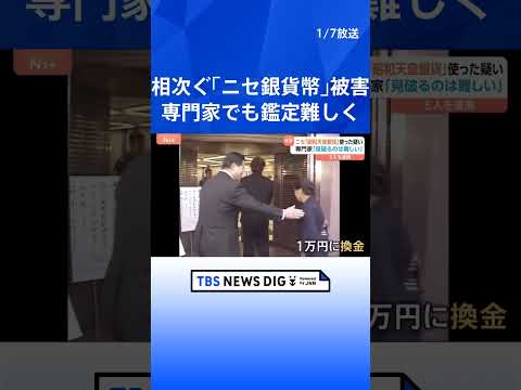 ニセの「昭和天皇在位60年記念」1万円銀貨幣を都内の信用金庫で使った疑い　中国籍の男ら5人をすでに逮捕　7都県630万… サムネイル