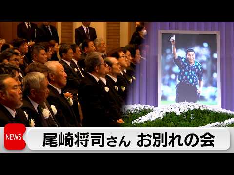ジャンボ尾崎さんにお別れ　日本ゴルフ界を牽引　盟友青木功さん「絶対に忘れない」 サムネイル
