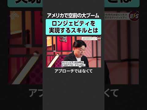 【疲れない体】ロンジェビティとは？ TheBOOSTERS 石丸伸二 後藤宗明 リスキリング キャリア 転職 仕事 教育 サムネイル
