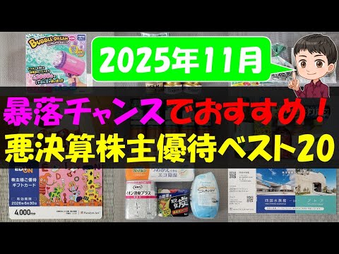 【急落】暴落チャンスでおすすめ！悪決算株主優待ベスト20【株主優待】【貯金】 サムネイル