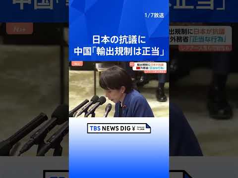 【中国の輸出規制】“軍事転用の可能性”品目に日本側は撤回求めるも…中国は「正当で合理的かつ合法」主張　レアアースなど含… サムネイル