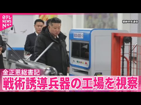 【北朝鮮】「生産能力を2.5倍ほど拡大する必要がある」金正恩総書記が戦術誘導兵器の工場を視察 サムネイル