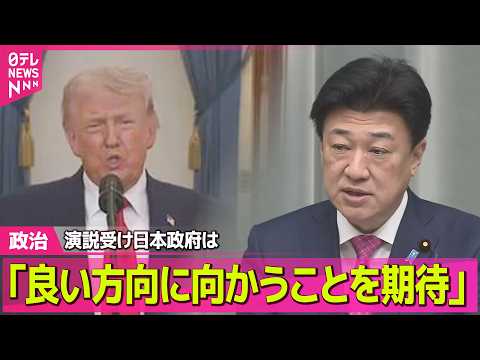 【政治】トランプ氏演説受け日本政府「良い方向に向かうことを期待」──政治ニュースまとめ （日テレNEWS LIVE） サムネイル
