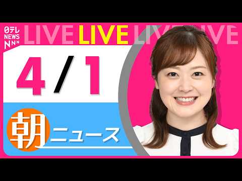 【朝ニュースライブ】最新ニュースと生活情報（4月1日） ──THE LATEST NEWS SUMMARY（日テレNE… サムネイル