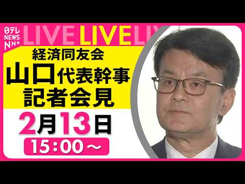 【ノーカット】経済同友会　山口代表幹事 記者会見 ──経済ニュースライブ  （日テレNEWS LIVE） サムネイル