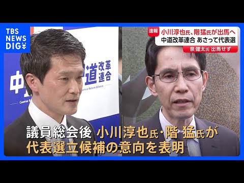 中道改革連合 あさって（13日）代表選　立憲民主党出身の小川淳也氏と階猛氏が出馬意向示す　泉健太氏は出馬せず｜TBS… サムネイル