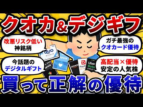 クオカード・デジタルギフトの株主優待で本当におすすめできる銘柄だけを挙げていけ。【2chお金や投資スレ】 サムネイル