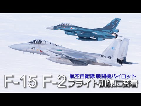 【航空自衛隊】戦闘機のフライトシーン映像集 飛行訓練に密着 テストパイロット「F-15」「F-2」 　4K撮影　「 J… サムネイル