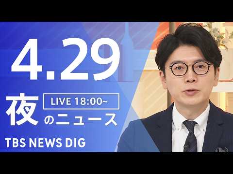 【LIVE】夜のニュース（Japan News Digest Live）最新情報など（4月29日）｜TBS NEWS… サムネイル