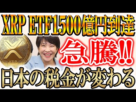 【高市首相が仮想通貨税に言及】XRPETFの勢いが止まらない！！【ビットコイン/リップル】 サムネイル