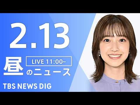 【LIVE】昼のニュース（Japan News Digest Live）最新情報など（2月13日）｜TBS NEWS… サムネイル