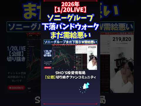 【1/20LIVE】ソニーグループ下落バンドウォークまだ需給悪い 日経平均株価 投資 サムネイル