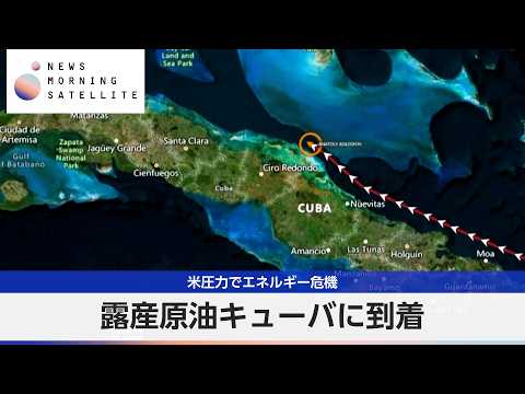 露産原油キューバに到着　米圧力でエネルギー危機【モーサテ】 サムネイル