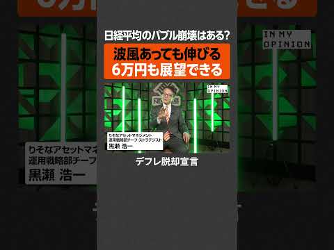 【日経平均バブル崩壊は？】6万円も展望できる  newspicks サムネイル