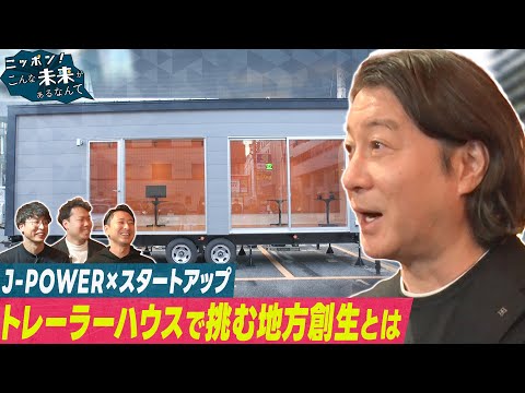 加藤浩次がトレーラーハウスを使った新規事業に突撃！【ニッポン！こんな未来があるなんて～巨大企業の変革プロジェクト～】 サムネイル