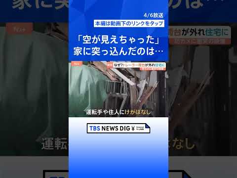 【衝突の瞬間映像】走行中のトレーラーから荷台が外れ…住宅に突っ込む 窓枠突き破り天井は一部崩落　“緩やかなカーブ”で何… サムネイル