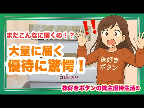 【大量優待】今週も株主優待が大量に届きました！！ サムネイル