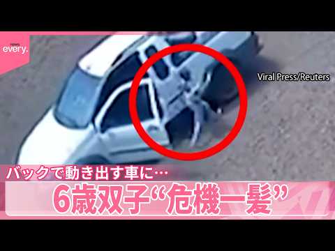 【ブラジル】あわや転落  6歳双子“危機一髪”バックで動き出す車に…『世界のミダシ』 サムネイル