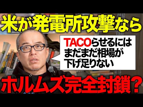ガチ暴落しないとトランプはTACOらない。発電所への攻撃警告でホルムズ海峡はどうなる！？ サムネイル