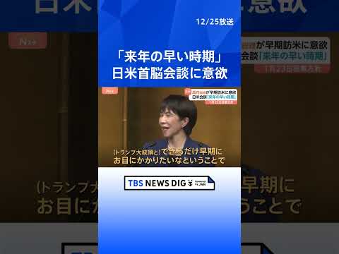 【訪米を調整】高市総理 トランプ大統領との首脳会談「来年の早い時期かなと想像」｜TBS NEWS DIG shorts サムネイル