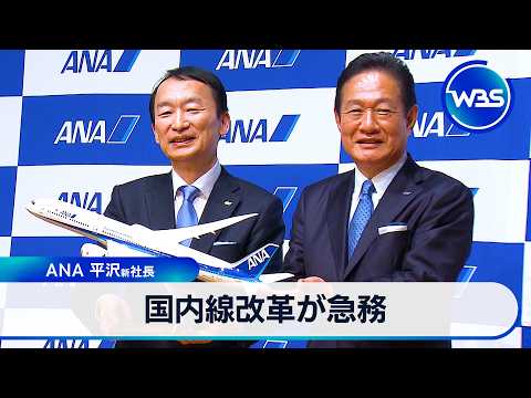 ANA新社長「国内線改革が急務」【WBS】 サムネイル