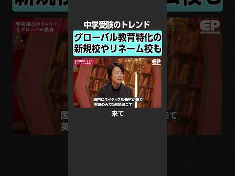 【中学受験】トレンドはグローバル？　エデュパ 成田修造 宮村優子  西村創  安浪京子 新井紀子 受験 中学受験 教育… サムネイル