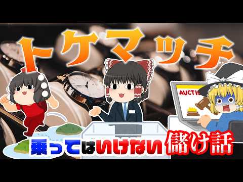 高級時計を貸して儲けようとした結果・・・【乗ってはいけない儲け話】～トケマッチ～ サムネイル
