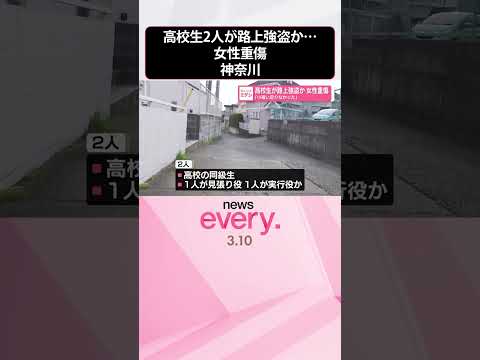 【高校生2人】｢小遣い足りなかった｣などと容疑認める  路上で強盗か  83歳女性重傷  神奈川  shorts サムネイル
