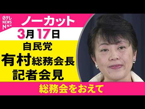 【会見ノーカット】総務会をおえて　自民党・有村総務会長 記者会見 ──政治ニュース（日テレNEWS） サムネイル