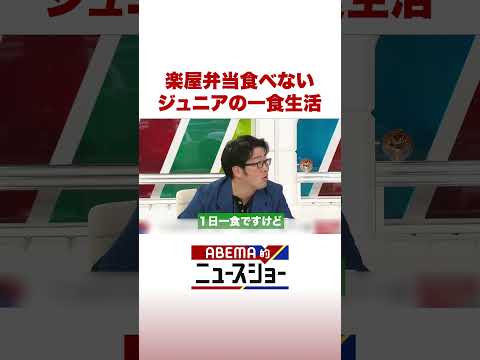 楽屋弁当食べない ジュニアの一食生活 ABEMA的ニュースショー Shorts サムネイル