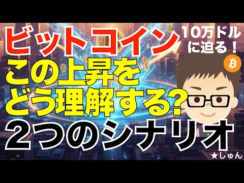ビットコイン（BTC）急上昇！10万ドルに迫る！〜この上昇をどう理解する？2つの想定シナリオ！ サムネイル